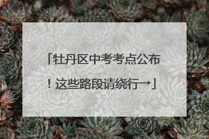 牡丹区中考考点公布！这些路段请绕行→