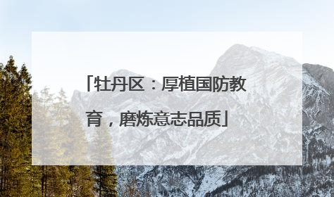 牡丹区：厚植国防教育，磨炼意志品质