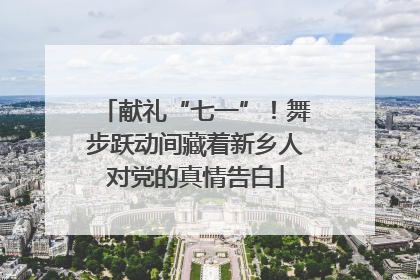 献礼“七一”！舞步跃动间藏着新乡人对党的真情告白