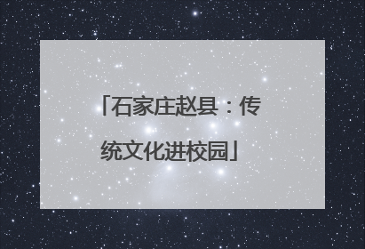石家庄赵县：传统文化进校园
