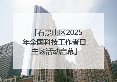 石景山区2025年全国科技工作者日主场活动启幕