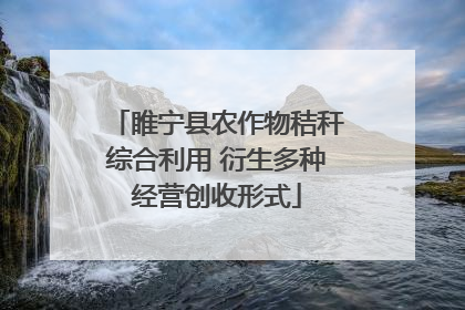 睢宁县农作物秸秆综合利用 衍生多种经营创收形式