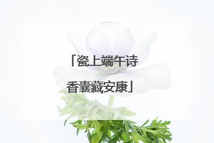 瓷上端午诗 香囊藏安康