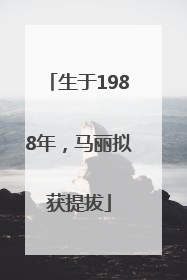 生于1988年，马丽拟获提拔