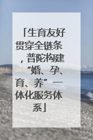生育友好贯穿全链条，普陀构建“婚、孕、育、养”一体化服务体系