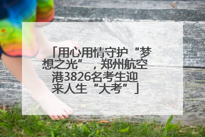 用心用情守护“梦想之光”，郑州航空港3826名考生迎来人生“大考”