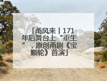 甬风来丨171年后舞台上“重生”，原创甬剧《宝顺轮》首演
