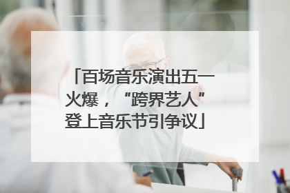 百场音乐演出五一火爆，“跨界艺人”登上音乐节引争议