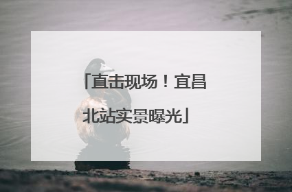 直击现场！宜昌北站实景曝光