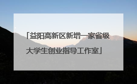 益阳高新区新增一家省级大学生创业指导工作室