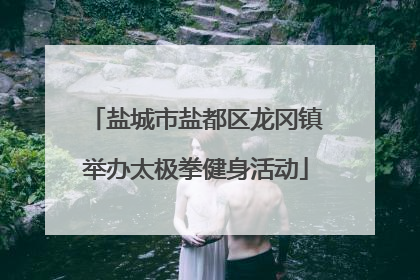 盐城市盐都区龙冈镇举办太极拳健身活动