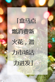 盒马点燃消费新火花，潜力市场活力迸发