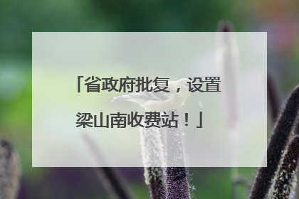 省政府批复，设置梁山南收费站！