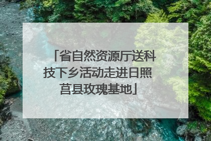 省自然资源厅送科技下乡活动走进日照莒县玫瑰基地