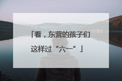 看，东营的孩子们这样过“六一”