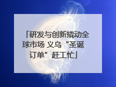 研发与创新撬动全球市场 义乌“圣诞订单”赶工忙