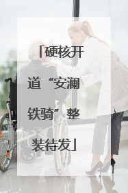 硬核开道“安澜铁骑”整装待发