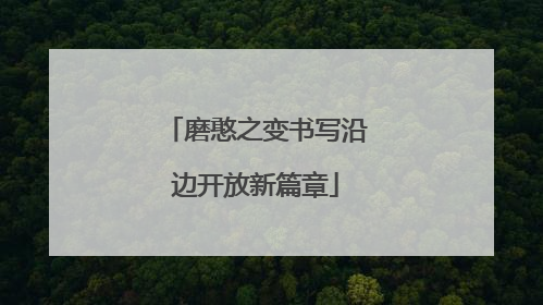 磨憨之变书写沿边开放新篇章