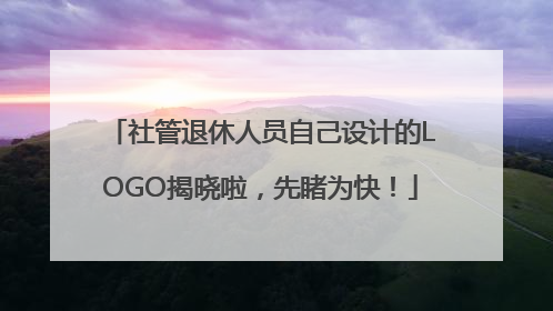 社管退休人员自己设计的LOGO揭晓啦，先睹为快！