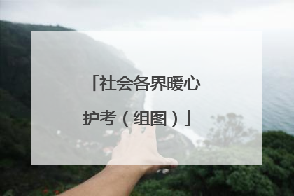社会各界暖心护考（组图）