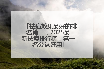 祛痘效果最好的排名第一，2025最新祛痘排行榜，第一名公认好用