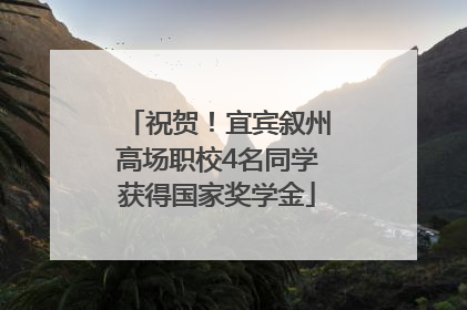 祝贺！宜宾叙州高场职校4名同学获得国家奖学金