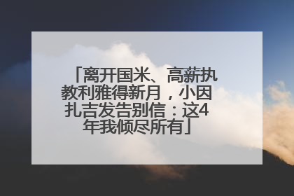 离开国米、高薪执教利雅得新月，小因扎吉发告别信：这4年我倾尽所有