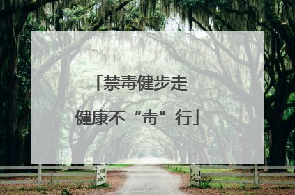 禁毒健步走  健康不“毒”行