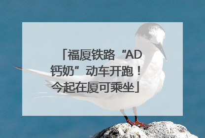 福厦铁路“AD钙奶”动车开跑！今起在厦可乘坐