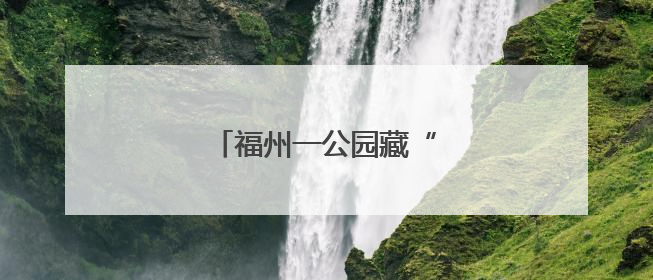 福州一公园藏“神秘来客”！