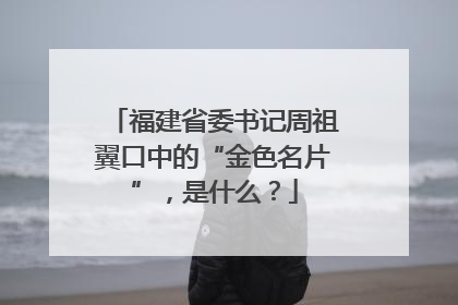 福建省委书记周祖翼口中的“金色名片”，是什么？