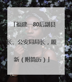 福建一80后副县长、公安局局长，履新（附简历）