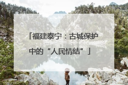福建泰宁：古城保护中的“人民情结”