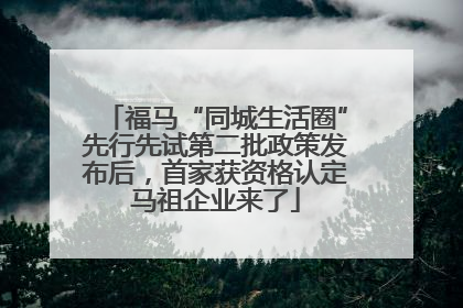 福马“同城生活圈”先行先试第二批政策发布后，首家获资格认定马祖企业来了