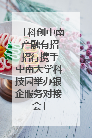 科创中南 产融有招 招行携手中南大学科技园举办银企服务对接会