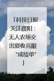 科技日报关注濮阳：无人农场交出夏收亮眼“成绩单”