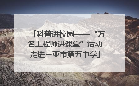 科普进校园——“万名工程师进课堂”活动走进三亚市第五中学