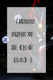 稀如星风的乾隆版《长泰县志》