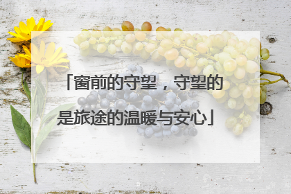 窗前的守望，守望的是旅途的温暖与安心