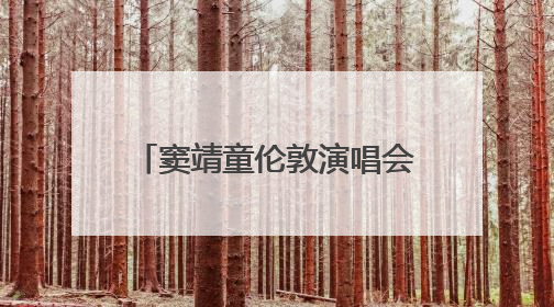 窦靖童伦敦演唱会上为李嫣庆生，让歌迷一起唱生日歌，李嫣害羞逃跑