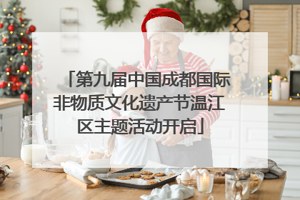 第九届中国成都国际非物质文化遗产节温江区主题活动开启