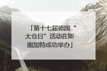 第十七届德国“太仓日”活动在斯图加特成功举办