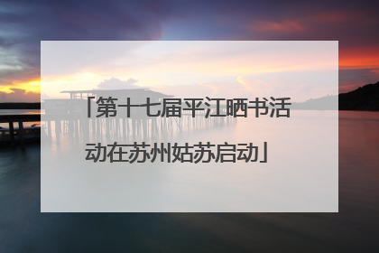 第十七届平江晒书活动在苏州姑苏启动