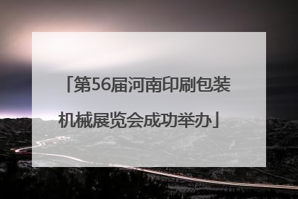 第56届河南印刷包装机械展览会成功举办