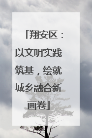 翔安区：以文明实践筑基，绘就城乡融合新画卷