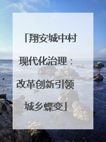 翔安城中村现代化治理：改革创新引领城乡蝶变