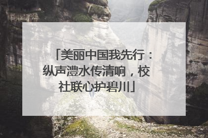 美丽中国我先行：纵声澧水传清响，校社联心护碧川