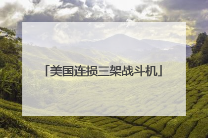 美国连损三架战斗机