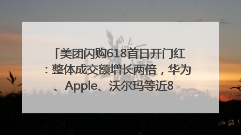 美团闪购618首日开门红：整体成交额增长两倍，华为、Apple、沃尔玛等近800个品牌翻倍增长