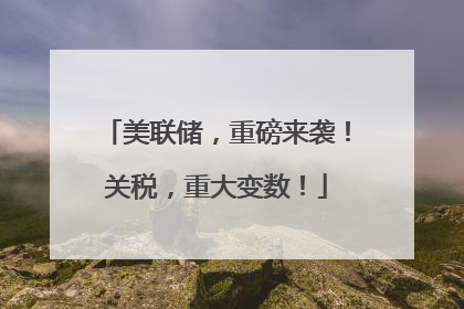 美联储，重磅来袭！关税，重大变数！